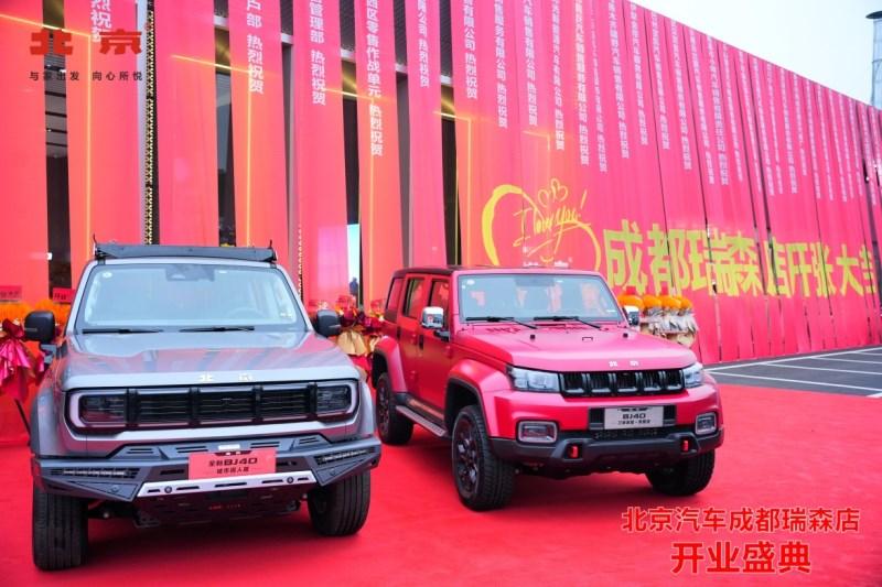 北京汽车成都瑞森店盛大开业