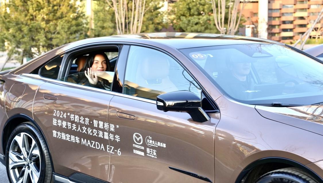 MAZDA EZ-6成为2024驻华使节夫人文化交流嘉年华官方指定用车