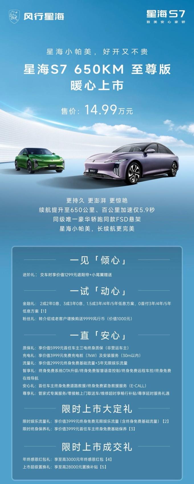 售价14.99万元,东风风行星海S7 650KM长续航版温暖上市!
