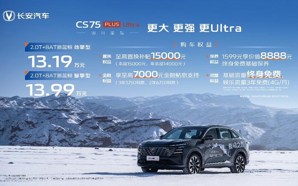 长安第四代CS75PLUS Ultra来了!更强动力仅售13.19万元起!