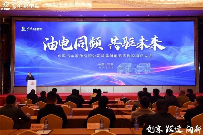 发力新能源，锚定新跃迁 东风股份2025年合作伙伴大会系列报道之（二）