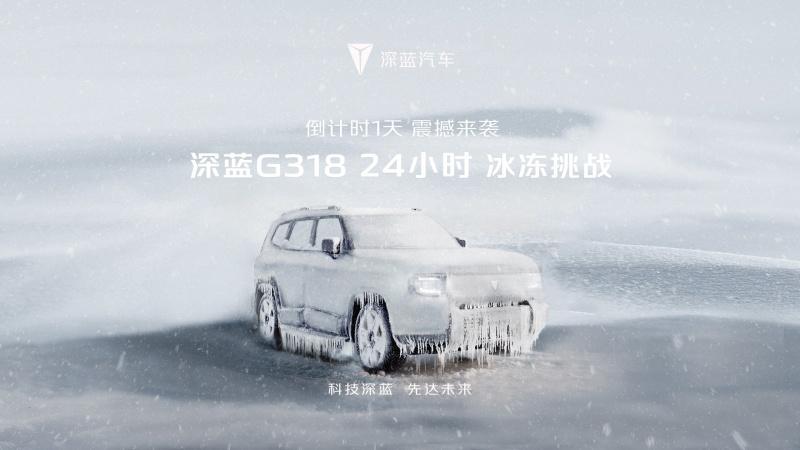 深蓝G318极寒试炼玩转冰雪驾趣 满足用户对冬季用车的所有期待