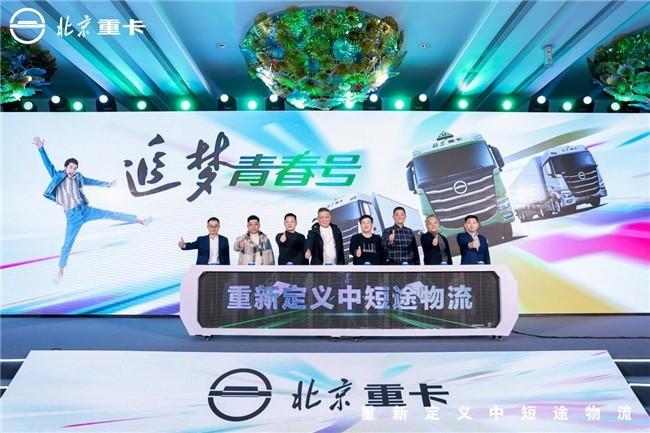全新定义!北京重卡追梦青春号引领中短途物流迈向高端