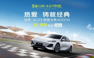 11.99万元！深蓝经典·SL03超值上新，即日起售！