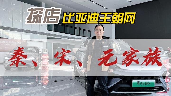 四川方言：探店比亚迪王朝网，限时9.98万元起还送保险，安逸！