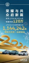 再夺合资单一品牌销冠 上汽大众大众品牌2024年度销量突破114万辆