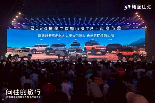 捷途汽车2024年全球销售568387辆，同比大涨80.3%
