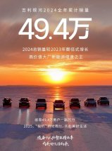 吉利银河2024年销量49.4万辆创新高，同比大增80%