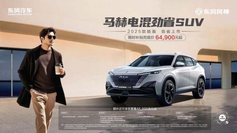 全域高效,性能出众,东风风神2025款皓瀚6.49万起绝杀同级