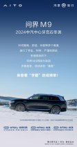 问界M9征服牙克石冬测场，极寒之地尽显硬核风采