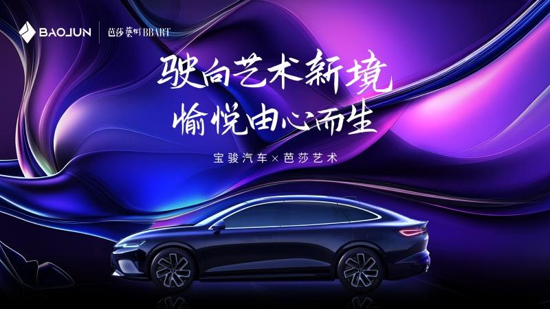 宝骏×芭莎艺术丨共绘艺术新境,邀您见证宝骏品牌美学进阶