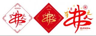 喜迎幸「弗」年，哈弗品牌祝天下「有弗之人」好事常成