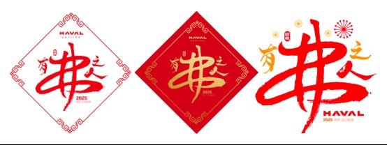 喜迎幸「弗」年，哈弗品牌祝天下「有弗之人」好事常成