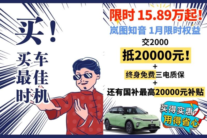 订金、国补双重大礼!1月入手岚图知音至高立减3.8万!
