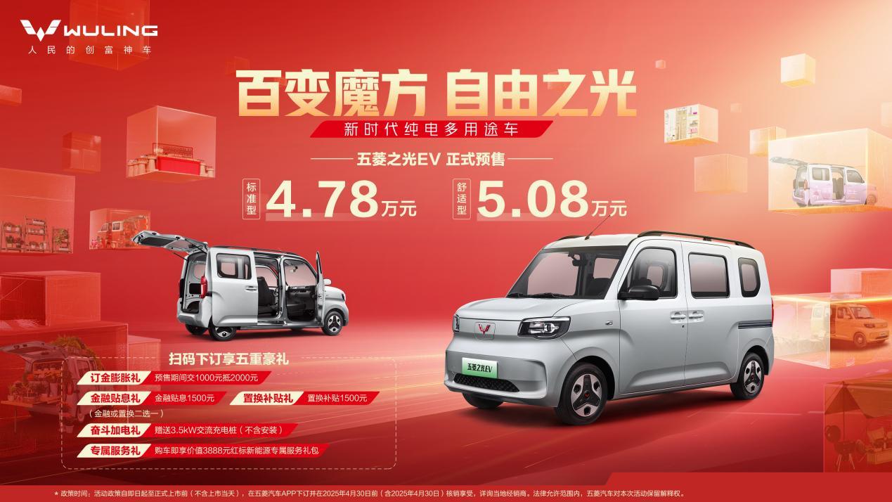 预售价4.78万元起,新时代纯电多用途车五菱之光EV开启预售!