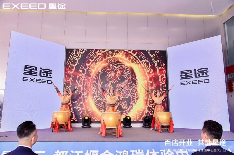 百店开业 共赴星途，星途星纪元|都江堰金鸿瑞体验中心盛大开业