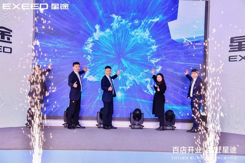 百店开业 共赴星途，星途星纪元|都江堰金鸿瑞体验中心盛大开业