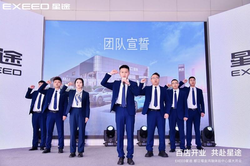 百店开业 共赴星途，星途星纪元|都江堰金鸿瑞体验中心盛大开业