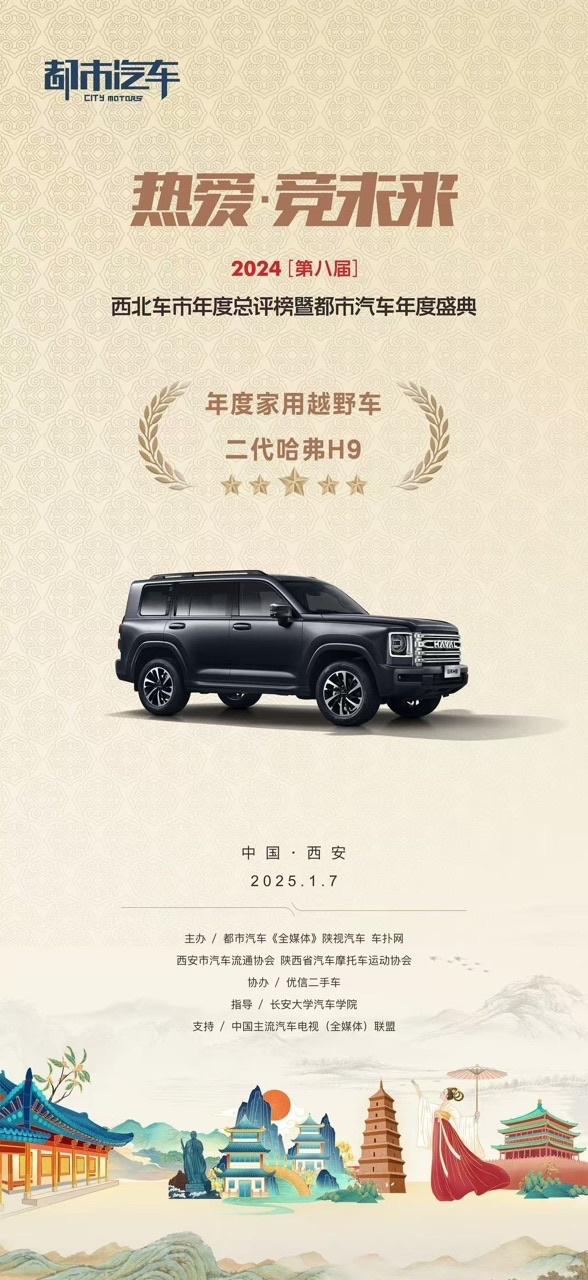 辞旧迎新时，二代哈弗H9实力加冕斩获多项殊荣！