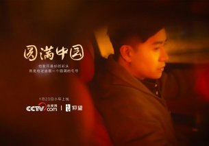 仰望发布《圆满中国》 以极致技术诠释新年圆满寓意