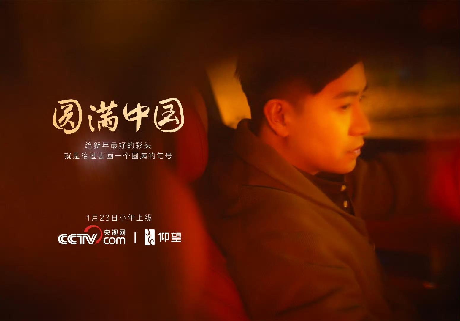 仰望发布《圆满中国》 以极致技术诠释新年圆满寓意
