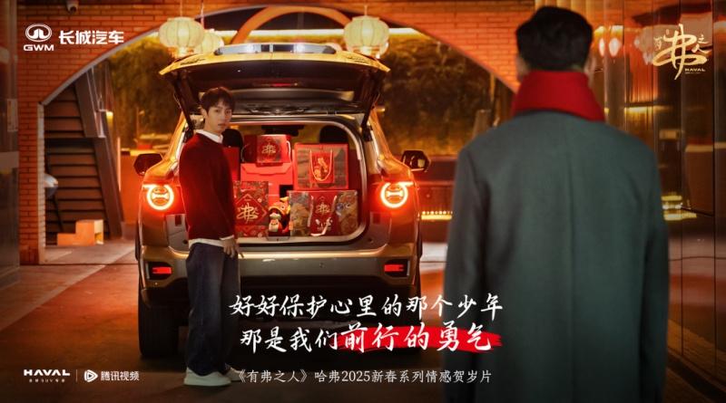 哈弗新春情感贺岁片温情巨献,一同解锁「有弗之人」的幸福密码