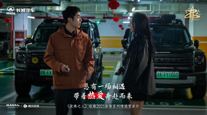 哈弗新春情感贺岁片温情巨献,一同解锁「有弗之人」的幸福密码