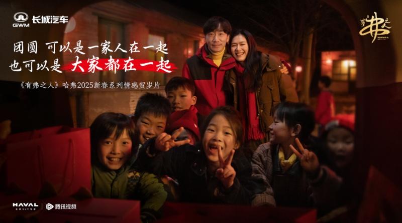 哈弗新春情感贺岁片温情巨献,一同解锁「有弗之人」的幸福密码