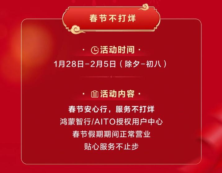 鸿蒙智行“春节安心行”,护航车主温暖归家路