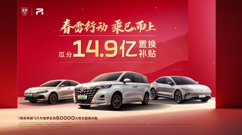 春雷行动乘巳而上!上汽荣威发放14.9亿红包普惠全民
