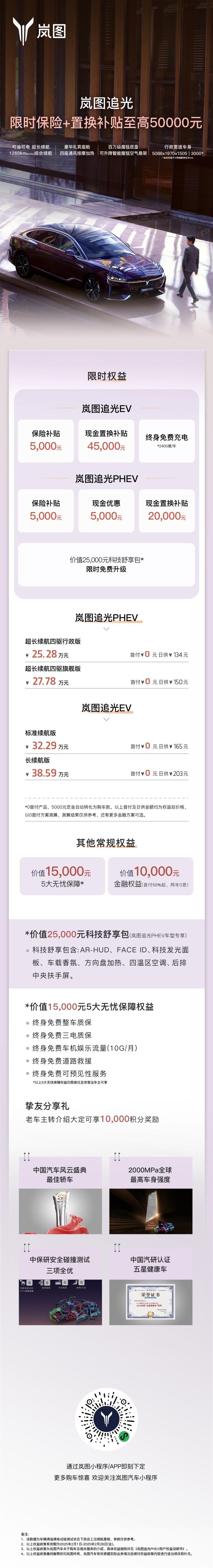 岚图汽车携旗下全系车型送新春豪礼，2025 开年王炸诚意来袭！