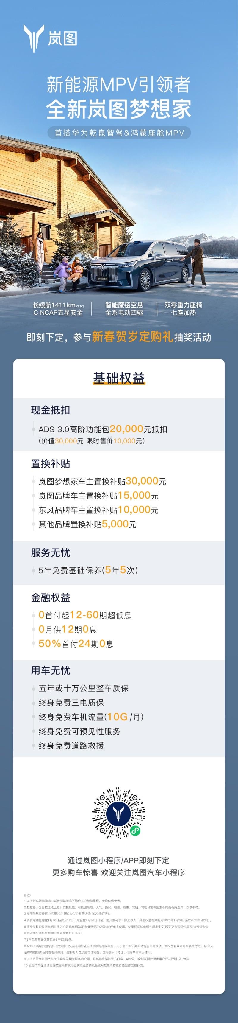 岚图汽车携旗下全系车型送新春豪礼，2025 开年王炸诚意来袭！
