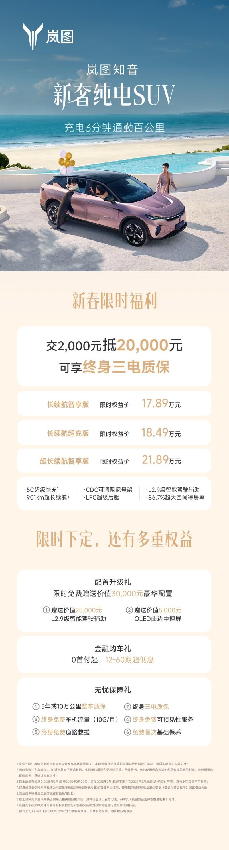 岚图汽车携旗下全系车型送新春豪礼，2025 开年王炸诚意来袭！