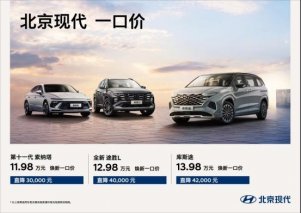 B级车价格破防,北京现代“一口价”，索纳塔11.98万起开回家