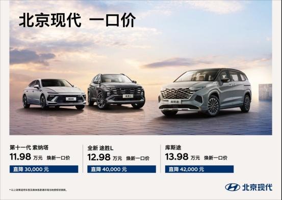 B级车价格破防,北京现代“一口价”,索纳塔11.98万起开回家