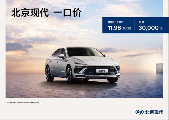 B级车价格破防,北京现代“一口价”,索纳塔11.98万起开回家