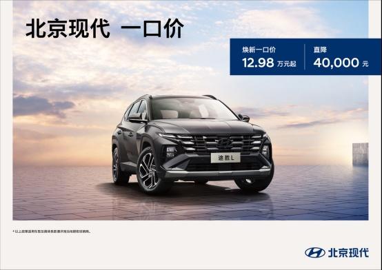 B级车价格破防,北京现代“一口价”,索纳塔11.98万起开回家