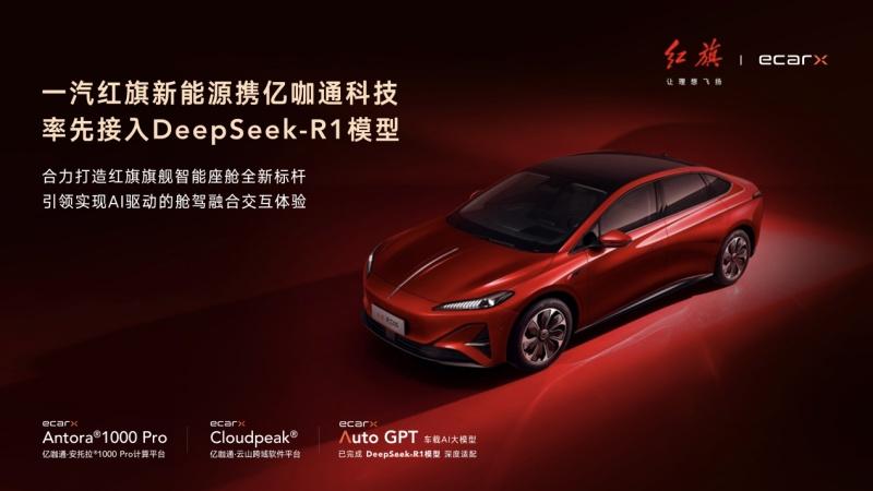一汽红旗新能源携亿咖通科技接入DeepSeek-R1模型,合力打造AI驱动的红旗旗舰智能座舱新标杆