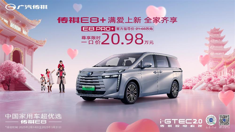 中型MPV冠军传祺E8+再放大招,PRO+限时一口价20.98满爱上市