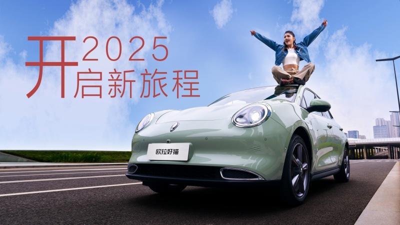 新春驾享新旅程,欧拉汽车福利进行时