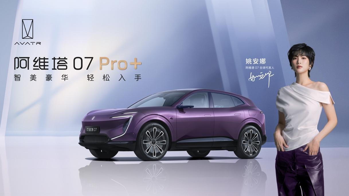 阿维塔07 Pro+上市,21.99万元起