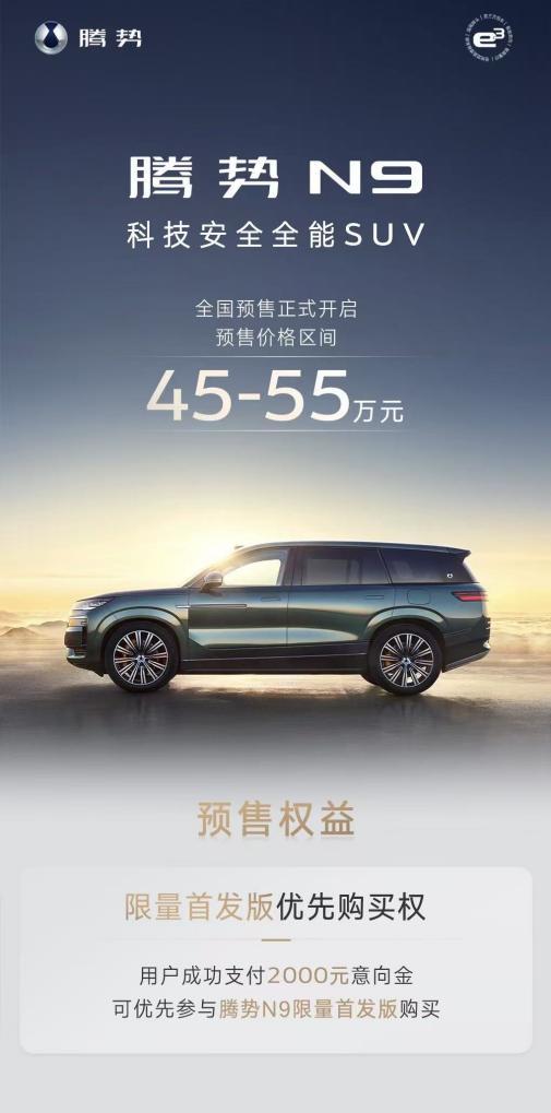 45万元起!全球首款搭载易三方的旗舰SUV腾势N9开启预售
