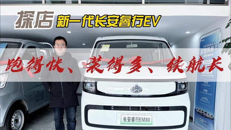 四川方言：探店新一代长安睿行EV，跑得快、装得多、续航长