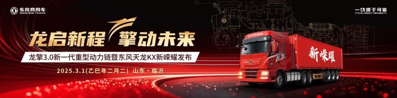 自主动力最强音!东风商用车龙擎3.0新一代重型动力链即将嵘耀发布