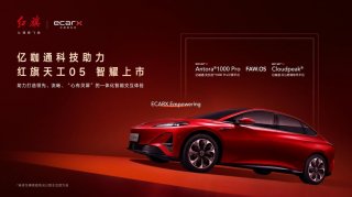 亿咖通·安托拉®1000 Pro计算平台助力一汽红旗天工05智耀上市