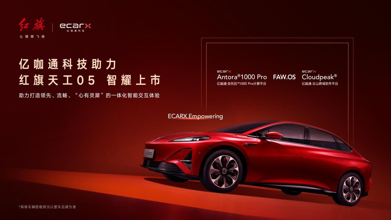 亿咖通·安托拉®1000 Pro计算平台助力一汽红旗天工05智耀上市