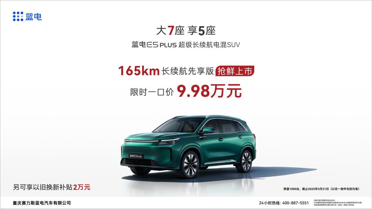 蓝电E5 PLUS 165km长续航先享版抢鲜上市,限时一口价9.98万元!
