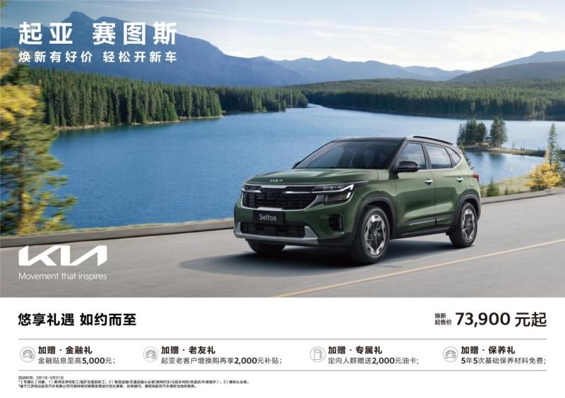 悦达起亚3月焕新购车钜惠活动火热进行，起售价低至5.28万元起