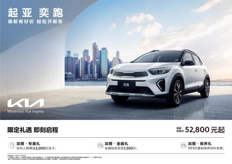 悦达起亚3月焕新购车钜惠活动火热进行，起售价低至5.28万元起