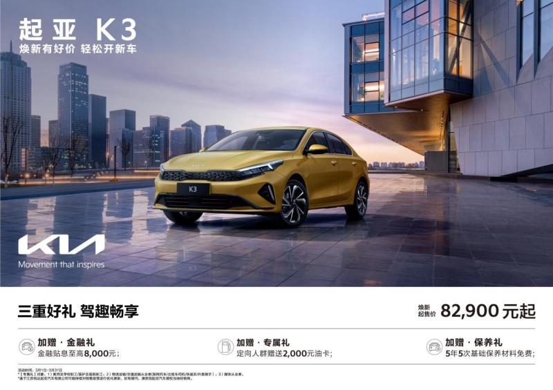 悦达起亚3月焕新购车钜惠活动火热进行，起售价低至5.28万元起